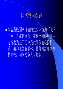 网络管理课题艰苦搞活经过