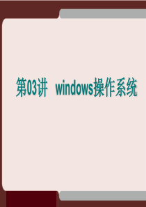 43第03讲 windows操作系统