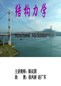 结构力学教学内容(一)9月4日