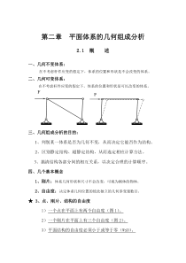 结构力学教案 第2章 平面体系的几何组成分析