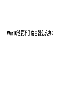 Win10设置不了路由器怎么办