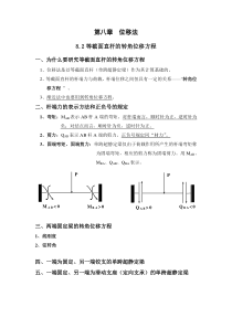 结构力学教案 第8章 位移法