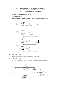 结构力学教案 第9章 用渐进法计算超静定梁和刚架