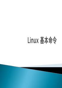 Linux 基本命令