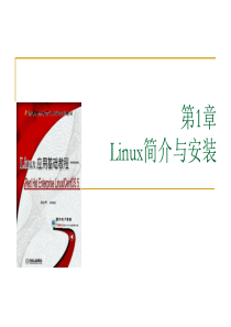 Linux 基础教程--Linux简介与安装