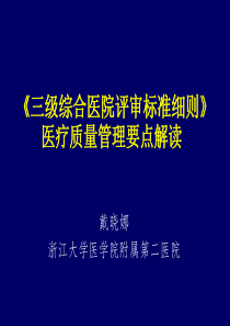 三级综合医院评审标准细则解读戴晓娜