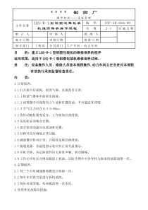 035-YPJ－111型药品抛光机维修保养操作规程