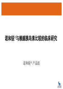 诺和锐与赖脯胰岛素比较的临床研究