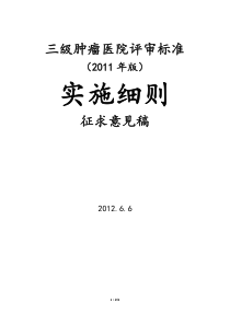 三级肿瘤医院评审标准(XXXX年版)实施细则(征求意见稿)