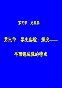 5-3学生实验：探究平面镜成像的特点