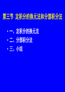 5-3定积分的换元法和分布积分法