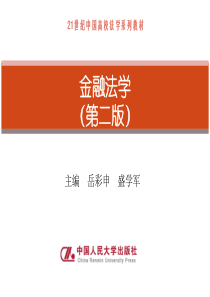 人大版 金融法学(第二版)岳彩申、盛学军主编‘