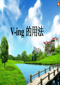 V-ing_的用法