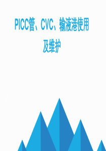 PICC+CVC+输液港使用及维护