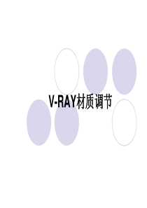 V-RAY材质调节