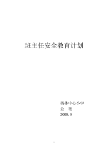 班主任安全教育材料