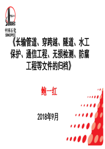 3长输管道、穿跨越、隧道、盾构、水工保护、通信工程、无损检测、防腐工程等文件的归档