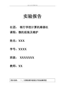 银行学校计算机维修社--微机组装及维护实验报告(1)