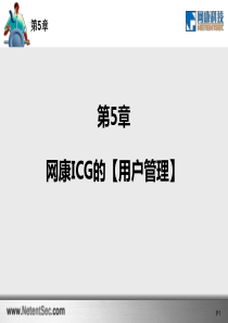 第5章：网康ICG的【用户管理】