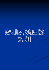 医疗机构及传染病卫生监督知识培训