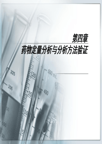 04第四章药物定量分析与分析方法验证