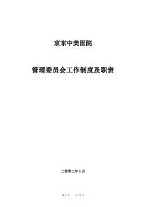 管理委员会工作制度及职责