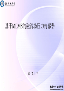 基于MEMS的磁流体压力传感器