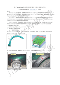 基于Moldflow的汽车塑料件翘曲变形完美解决方案rev0