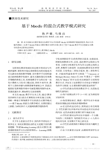 基于Moodle的混合式教学模式研究