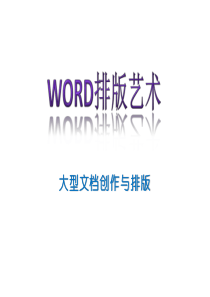 WORD排版艺术