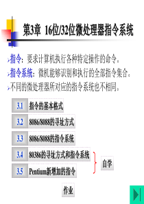 第3章 16位32位微处理器指令系统概况