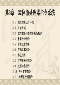 第3章 32位微处理器指令系统.