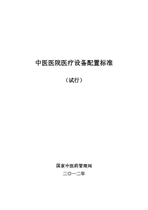 中医医院医疗设备配置标准