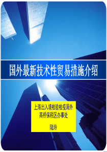 国外最新技术性贸易措施介绍(企业宣贯)