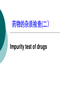 04药物的杂质检查2(第二军医大学)