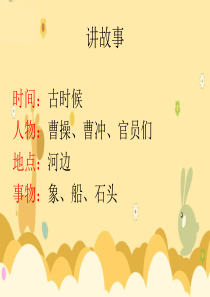 《曹冲称象》第一课时