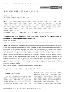 中医癫痫病证诊治标准化的思考