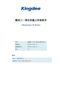 Kingdee 实施服务工作说明书(SOW)模板_ 标准版_V2.8