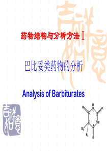 05巴比妥类药物的分析(第二军医大学)