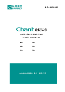 燃气热水器企业标准.