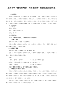 正则小学“童心系两会,共筑中国梦”综合实践活动方案