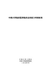 中南大学临床医师临床业务能力考核标准