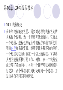 C#程序设计基础-教程、实验、习题[赵敏][电子教案]第十章