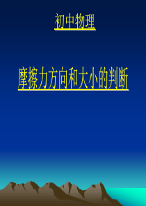 摩擦力方向判断技巧