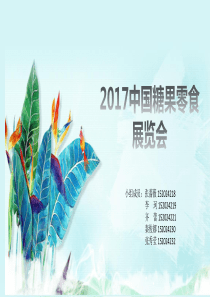 2017中国糖果零食