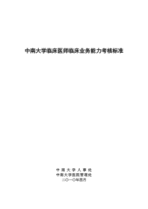 中南大学临床医师临床业务能力考核标准（汇总）-中南大学临