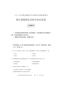 2017中级统计基础理论及相关知识试卷