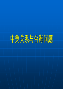 2017中美关系与台海问题