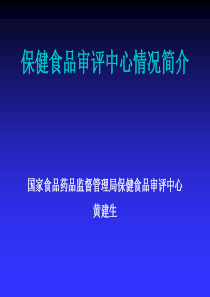 1(黄健生)保健食品审评中心情况简介