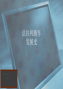 法拉利